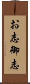 お志;御志 Scroll