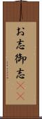 お志 Scroll