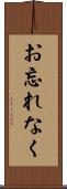 お忘れなく Scroll