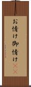 お情け Scroll