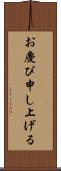 お慶び申し上げる Scroll