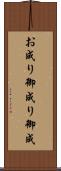 お成り Scroll