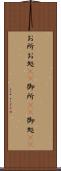 お所 Scroll