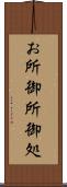 お所 Scroll