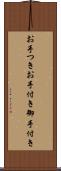 お手つき Scroll