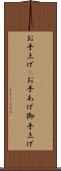 お手上げ(P) Scroll