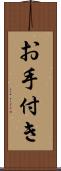お手付き Scroll