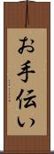 お手伝い Scroll