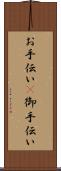 お手伝い(P) Scroll