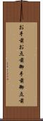 お手前 Scroll