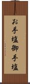 お手塩 Scroll