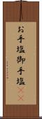 お手塩 Scroll