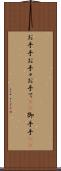 お手手 Scroll