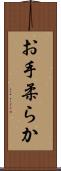 お手柔らか Scroll