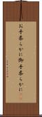 お手柔らかに Scroll