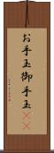 お手玉 Scroll