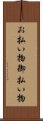 お払い物 Scroll