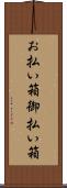 お払い箱 Scroll