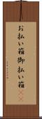 お払い箱 Scroll