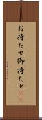 お持たせ Scroll