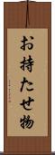 お持たせ物 Scroll