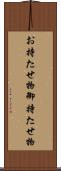 お持たせ物 Scroll