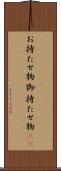お持たせ物 Scroll
