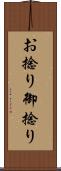 お捻り Scroll