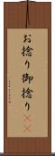 お捻り Scroll