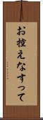 お控えなすって Scroll