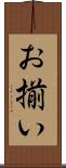 お揃い Scroll