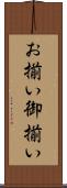 お揃い Scroll