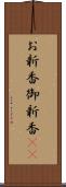 お新香 Scroll