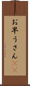 お早うさん(sK) Scroll