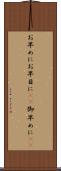 お早めに Scroll