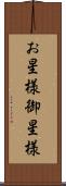 お星様 Scroll