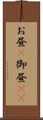 お昼(P) Scroll