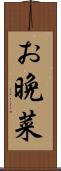 お晩菜 Scroll