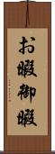 お暇 Scroll
