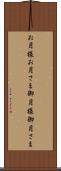 お月様 Scroll