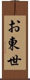お東世 Scroll