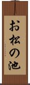 お松の池 Scroll