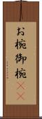 お椀 Scroll