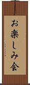 お楽しみ会 Scroll