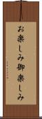お楽しみ Scroll