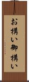 お構い Scroll