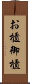 お櫃 Scroll