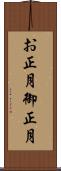 お正月 Scroll
