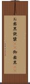 お歯黒 Scroll
