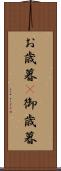 お歳暮(P) Scroll